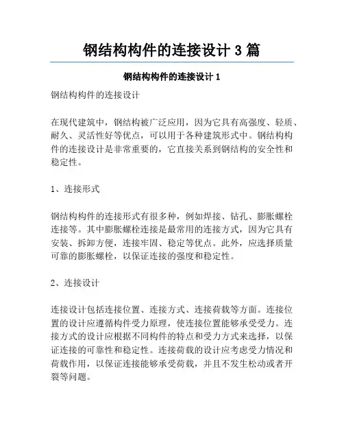 钢结构构件的连接设计3篇