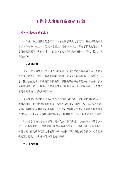 工作个人表现自我鉴定12篇