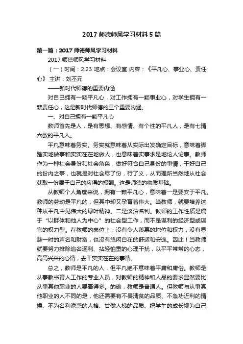 2017师德师风学习材料5篇