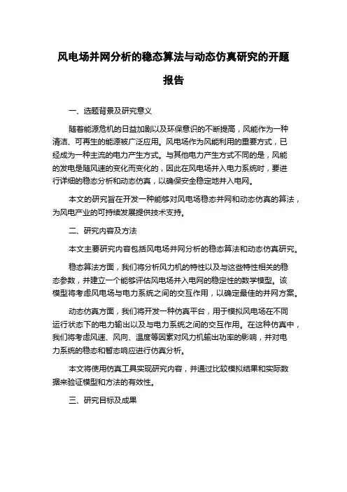 风电场并网分析的稳态算法与动态仿真研究的开题报告