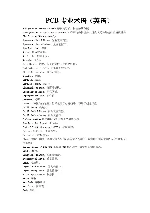 PCB专业术语翻译(英语)