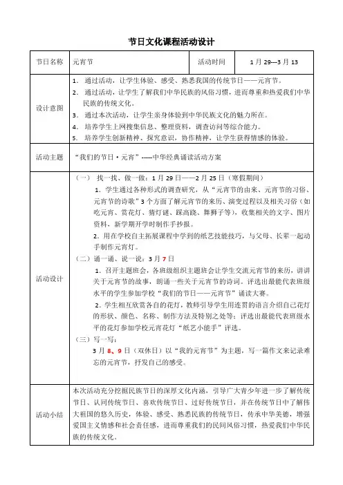 元宵节---节日文化课程活动设计表格
