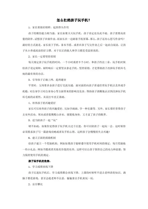 怎么杜绝孩子玩手机