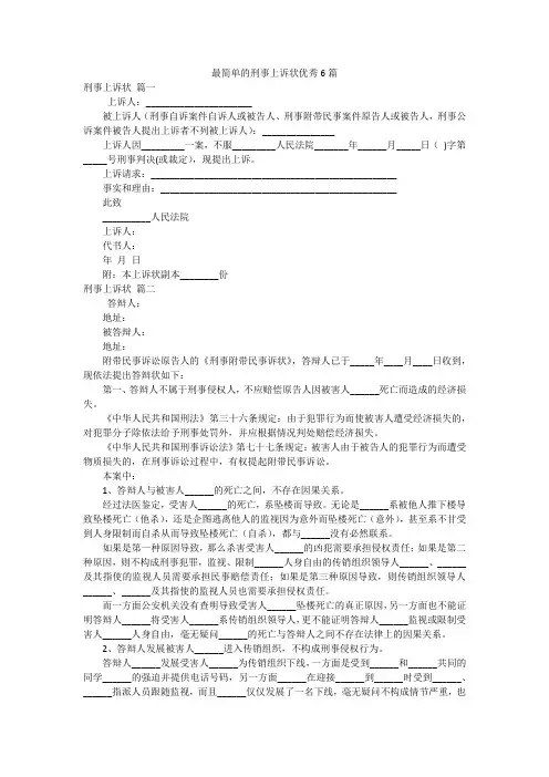 最简单的刑事上诉状优秀6篇