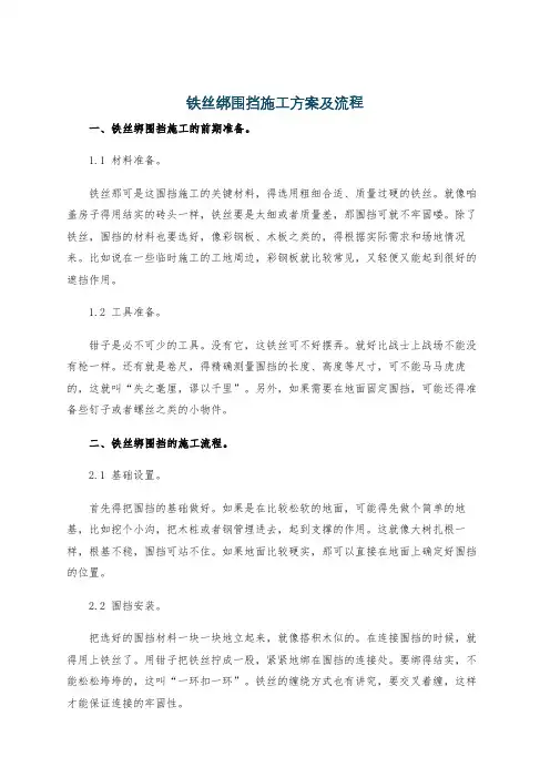 铁丝绑围挡施工方案及流程