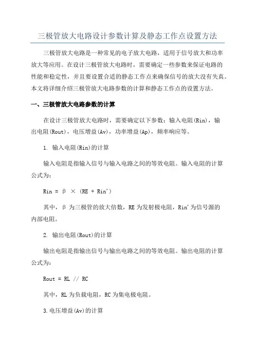 三极管放大电路设计参数计算及静态工作点设置方法