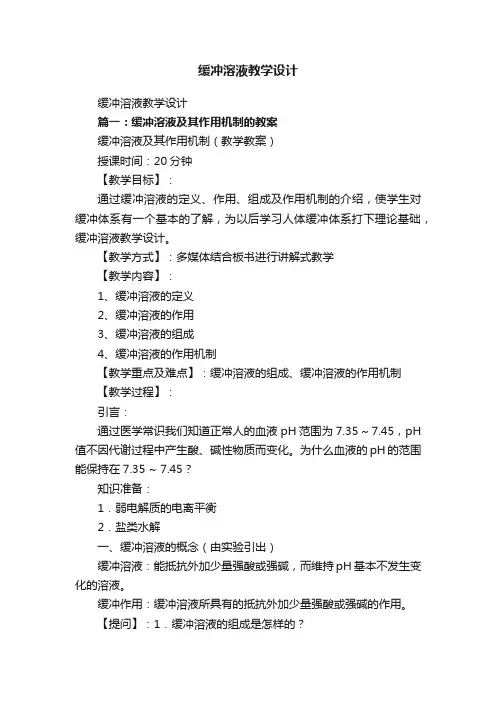 缓冲溶液教学设计