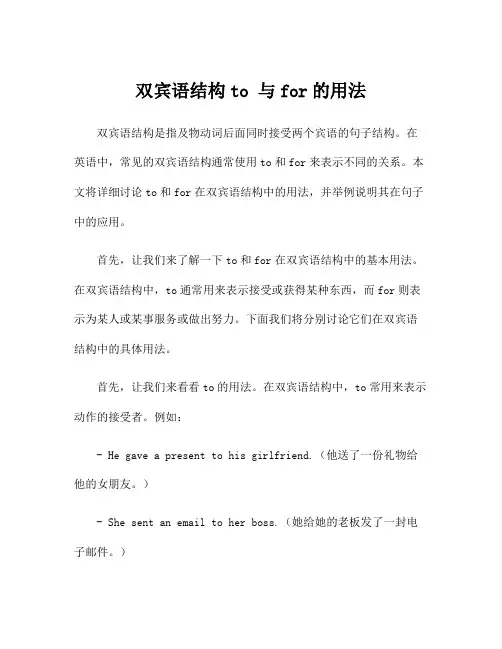双宾语结构to 与for的用法