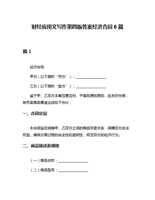 财经应用文写作第四版答案经济合同6篇