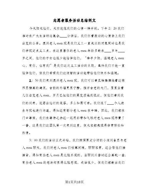 志愿者服务活动总结例文(7篇)