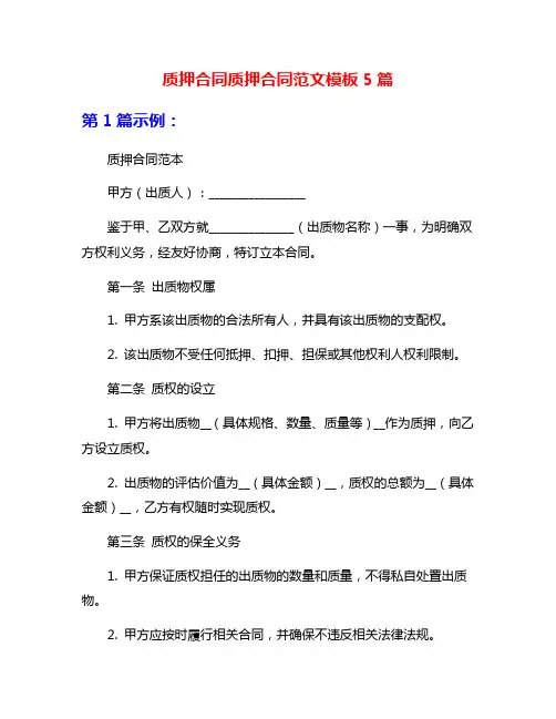 质押合同质押合同范文模板5篇