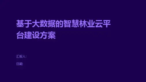 基于大数据的智慧林业云平台建设方案