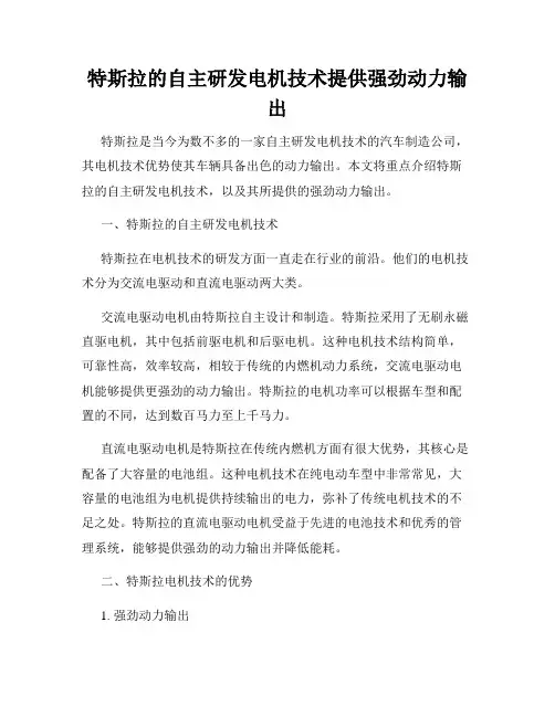 特斯拉的自主研发电机技术提供强劲动力输出
