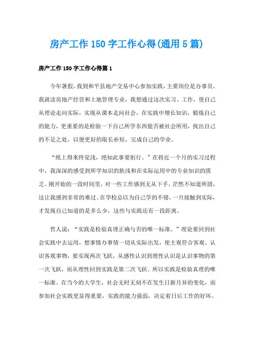 房产工作150字工作心得(通用5篇)