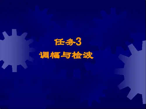信号的调幅与解调