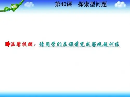 2014中考冲刺数学复习要点梳理课件第40课 探索型问题