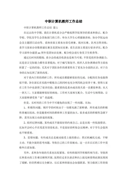中职计算机教师工作总结