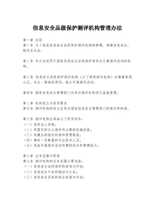 信息安全品级保护测评机构管理办法