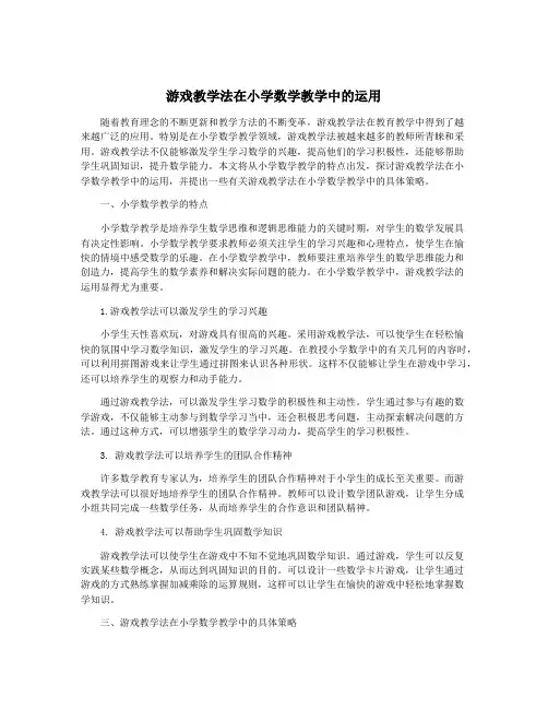 游戏教学法在小学数学教学中的运用