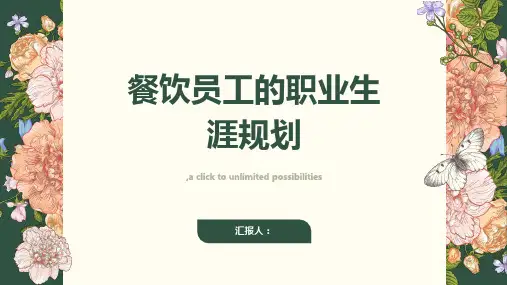 餐饮员工的职业生涯规划