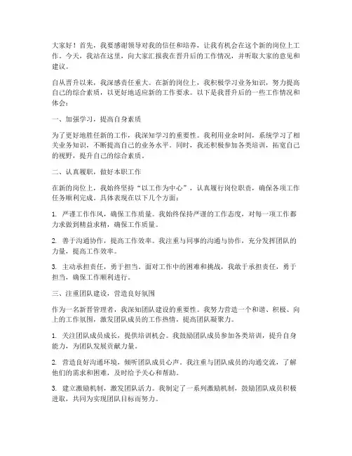 晋升后述职演讲稿范文