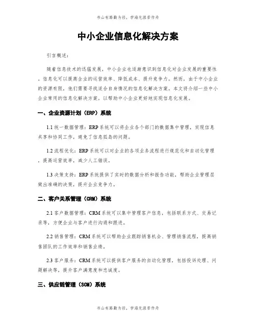 中小企业信息化解决方案