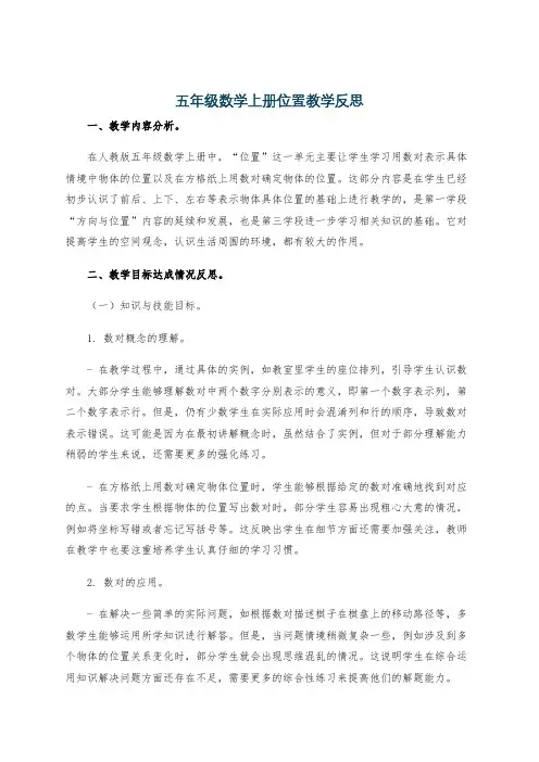 五年级数学上册位置教学反思