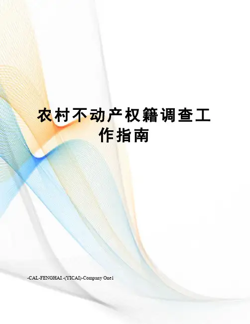 农村不动产权籍调查工作指南