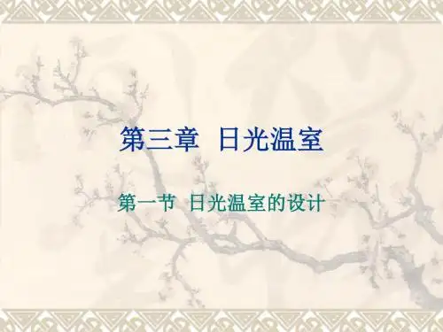 温室的保温设计19