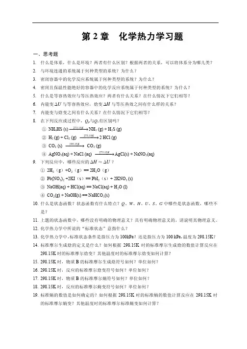 化学热力学习题