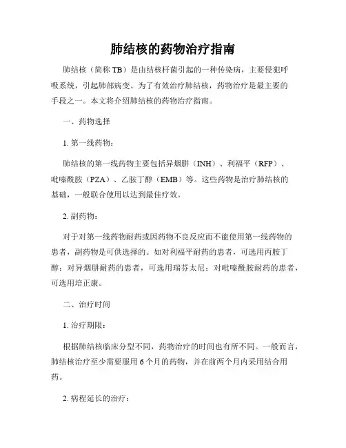 肺结核的药物治疗指南