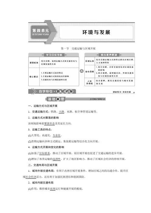 高中地理新鲁教版第四单元第一节交通运输与区域发展学案