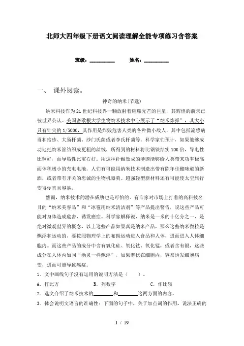 北师大四年级下册语文阅读理解全能专项练习含答案