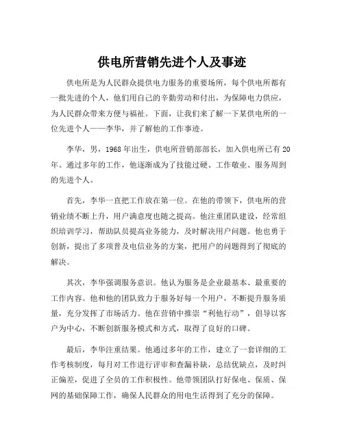 供电所营销先进个人及事迹