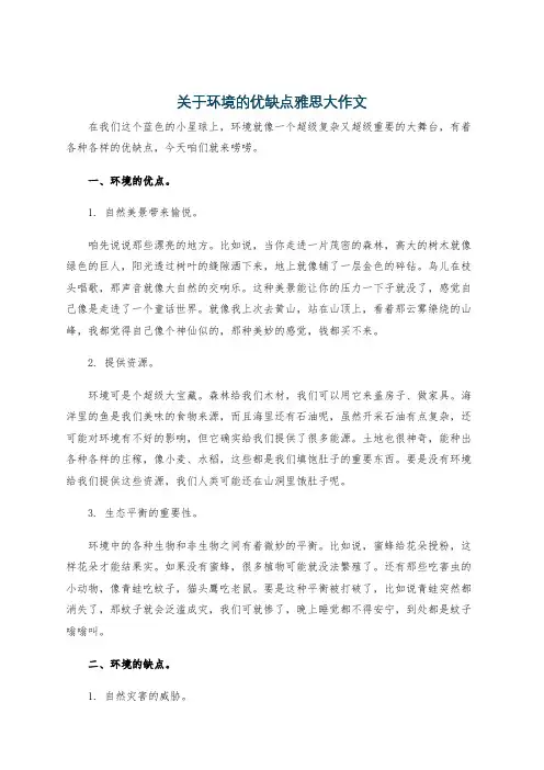 关于环境的优缺点雅思大作文