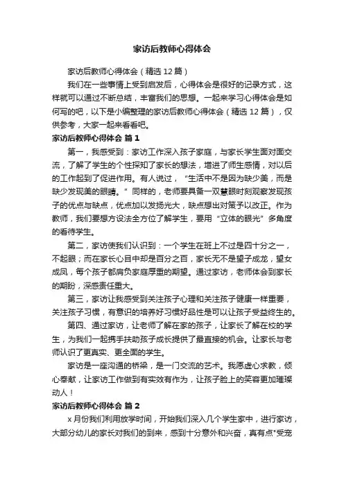 家访后教师心得体会（精选12篇）