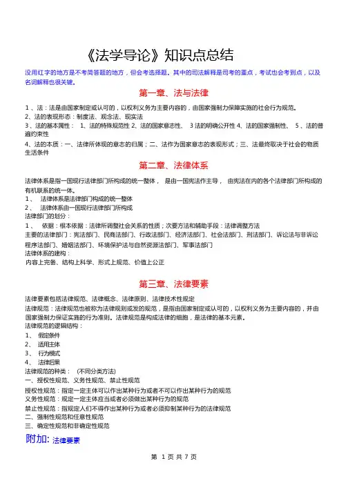 法学导论重点