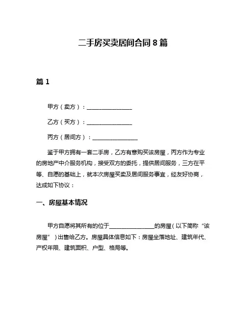 二手房买卖居间合同8篇