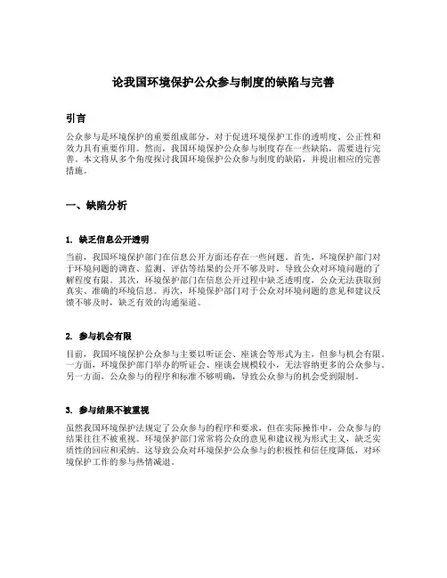 论我国环境保护公众参与制度的缺陷与完善