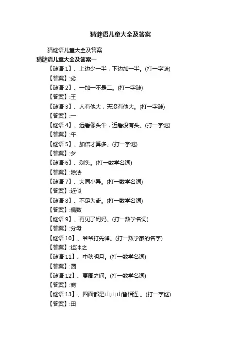 猜谜语儿童大全及答案