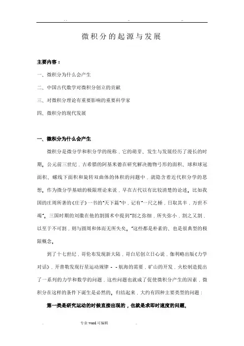 微积分的起源与发展