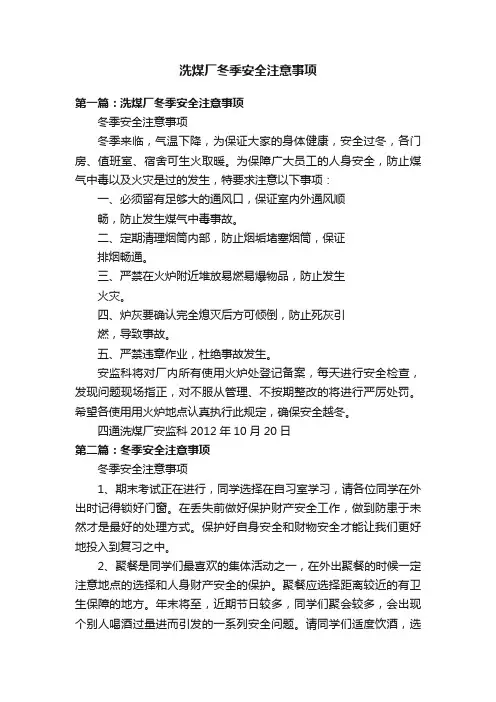 洗煤厂冬季安全注意事项