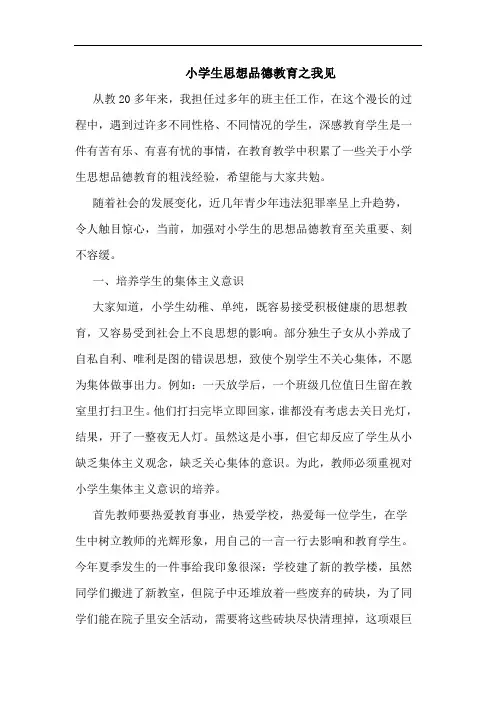 小学生思想品德教育之我见