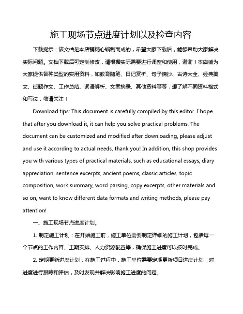 施工现场节点进度计划以及检查内容