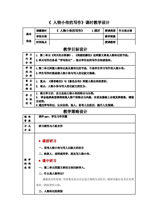 统编版语文八上写作学写传记《人物小传的写作》教学设计