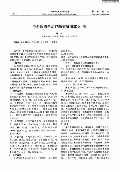 中西医结合治疗输卵管阻塞64例
