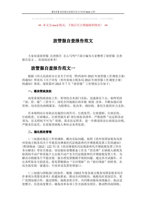 【优质】放管服自查报告范文-实用word文档 (4页)