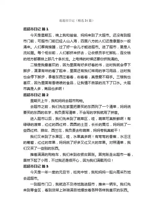 逛超市日记（精选34篇）