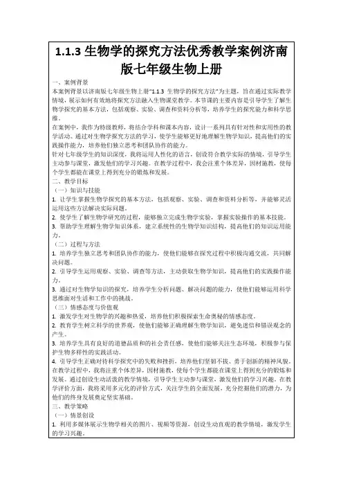 1.1.3生物学的探究方法优秀教学案例济南版七年级生物上册