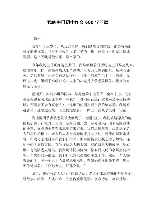 我的生日初中作文600字三篇